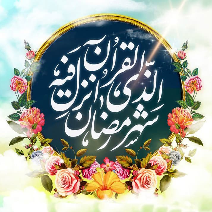 رمضان ۱۴۰۴